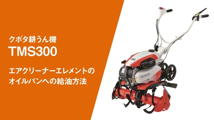 クボタ耕運機 TMS300 エアクリーナーエレメントのオイルパンへの給油方法