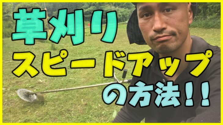 【草刈機】草刈りを早くする方法を紹介!!特別な道具はなく、ただリズムを変えるだけ!!U字両手ハンドル使用。注すぐに疲れてしまいますし、場所も限定的!! #稲屋の田舎チャンネル