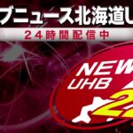 🔔最新記事UP…📡北海道の情報を24時間配信～ #北海道ニュースUHB LIVE