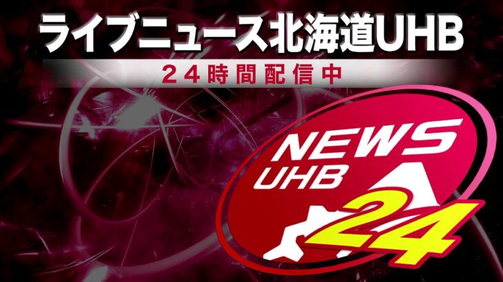 🔔最新記事UP…📡北海道の情報を24時間配信～ #北海道ニュースUHB LIVE