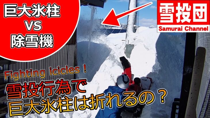 除雪機VS巨大つらら！飛ばした雪で氷柱は折れるの？　＃snowblower