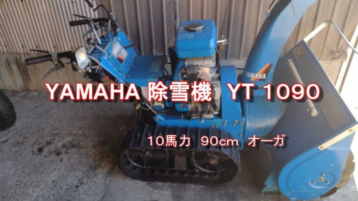 YAMAHA 除雪機　YT１０９０