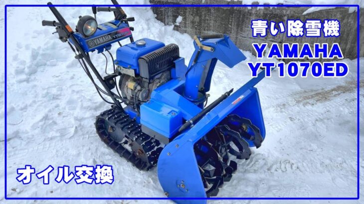 [オイル交換] 除雪機のオイル交換 YAMAHA YT1070ED