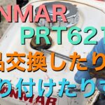 YANMAR PRT621FL ヤンマー 耕運機 部品交換したり 取り付けたりします（管理機）