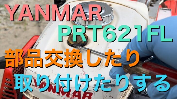 YANMAR PRT621FL ヤンマー 耕運機 部品交換したり 取り付けたりします（管理機）