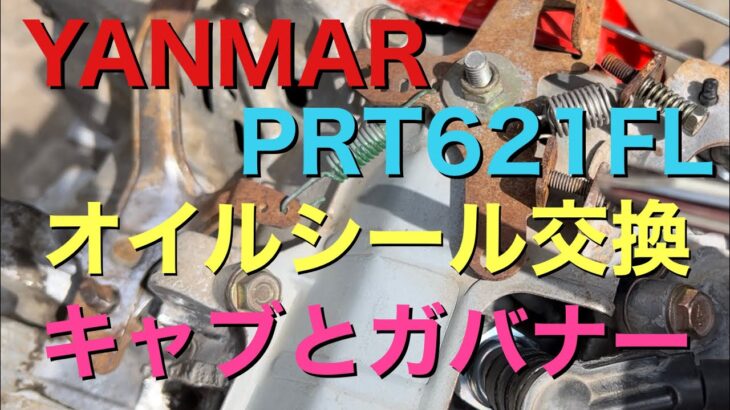 YANMAR PRT621FL ヤンマー 耕運機 オイルシール交換 キャブ ガバナー セッティング （管理機）