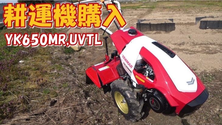 耕運機を購入　ヤンマーYK650MR,UVTL