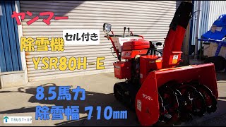 ヤンマー 中古 除雪機 YSR80H-E 8.5馬力 除雪幅710㎜ 除雪高515㎜ セルスタータ リコイル付 HST 雪かき 即戦力 買取農機.com