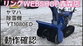 ★売約済み★【農機具王青森店】ヤマハ 除雪機 YT1080ED その他 ヤフオク 出品中 ノキログ 2023.2.11