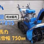 ヤマハ 現状販売 簡易整備 注意点有 中古 除雪機 YT875 8馬力 除雪幅750㎜ 除雪高500㎜ リコイル YAMAHA 即戦力 買取農機.com