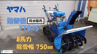 ヤマハ 現状販売 簡易整備 注意点有 中古 除雪機 YT875 8馬力 除雪幅750㎜ 除雪高500㎜ リコイル YAMAHA 即戦力 買取農機.com