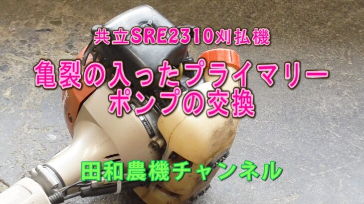 刈払機燃料ポンプ（プライマリーポンプ）の交換