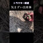 気まずい出来事【トラクター耕運】