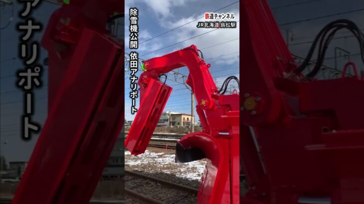 除雪機公開！ＪＲ北海道が新たに導入【鉄道チャンネルＨＴＢ】