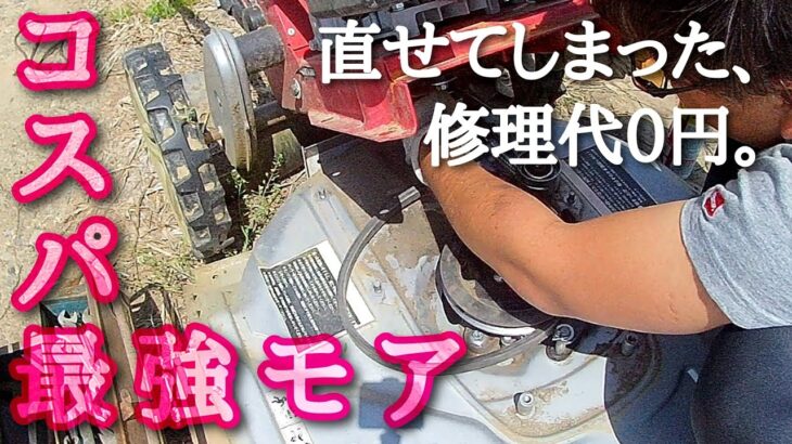 【自走式草刈機】オーガベルトが切れたかもしれない時の修理作業。