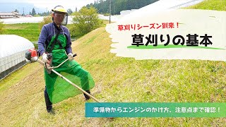 【農家必見】草刈り（刈払機）の基本