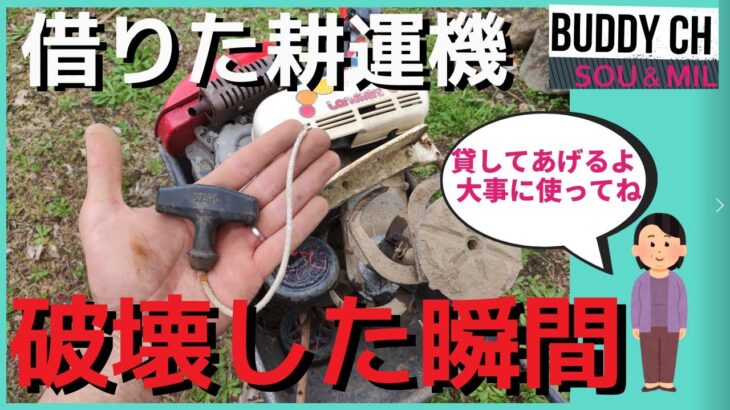 【破壊】近所のおばちゃんに借りた耕運機を修理してみた。