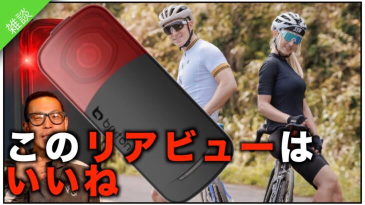 ロードバイクガジェット【ブライトンリアビューはかっこいいね！】