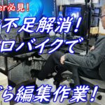 運動不足解消！エアロバイクで！ながら編集作業！