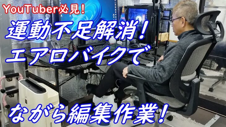 運動不足解消！エアロバイクで！ながら編集作業！