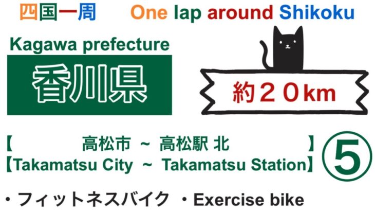 【四国一周】香川県 (高松市~高松駅 北)