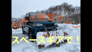 自作の除雪機　スペースギアで除雪してみた！