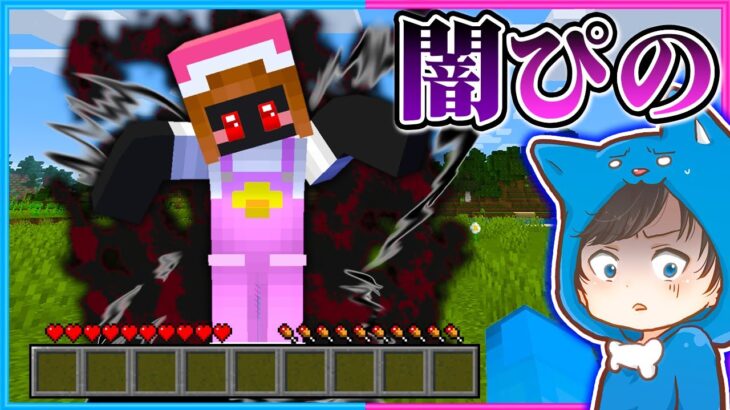 闇に支配されたぴのと戦うマインクラフト😱💨【 マイクラ / まいくら 】