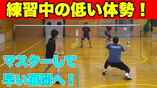 【バドミントン】練習中の低い体勢！マスターして速い展開を！