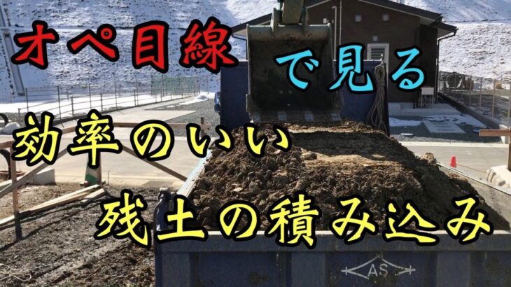 【下手くそオペレーター 奮闘記】オペ目線で見る、効率の良い残土積み込み 重機オペレーター パワーショベル 建設機械【穴掘り】