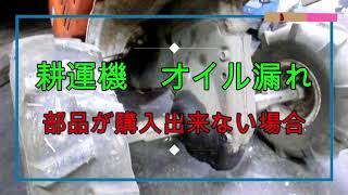 耕運機オイル漏れ オイルシールが手に入らない場合編