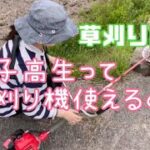 【草刈り機講習】女子高生に、草刈り機(刈払い機)使い方(コツ)を教えたが…💦