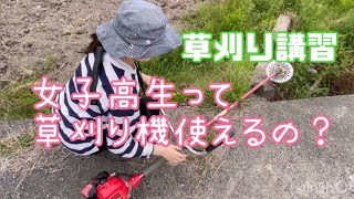 【草刈り機講習】女子高生に、草刈り機(刈払い機)使い方(コツ)を教えたが…💦