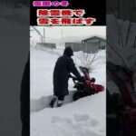雪国の冬の除雪作業：家庭用の除雪機を使って雪を飛ばす！ショート動画