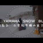 ６馬力　小型除雪機の底力