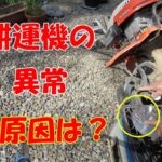 耕運機の異常の原因？