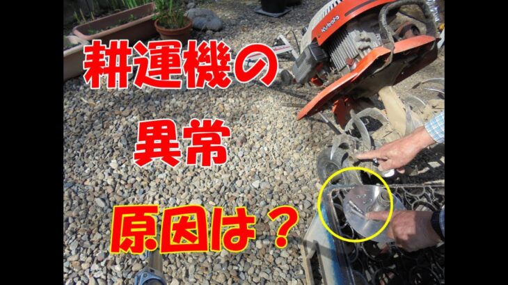 耕運機の異常の原因？