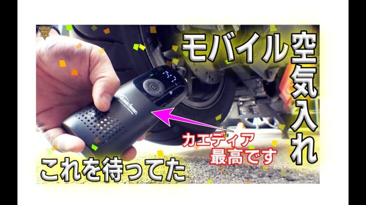 カエディアのモバイルコンプレッサーをレビューします。