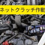 エアコンコンプレッサー【マグネットクラッチ作動点検】簡単に出来る確認方法がこれです。