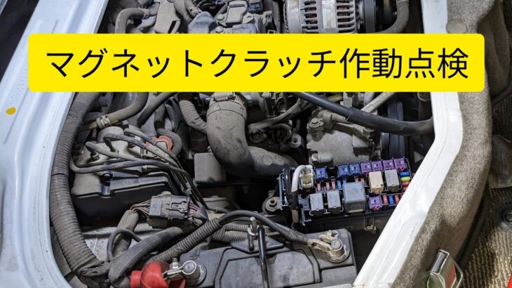 エアコンコンプレッサー【マグネットクラッチ作動点検】簡単に出来る確認方法がこれです。