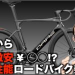 ロードバイク雑談【プロチームも使う激安,超性能のディアー紹介!!】