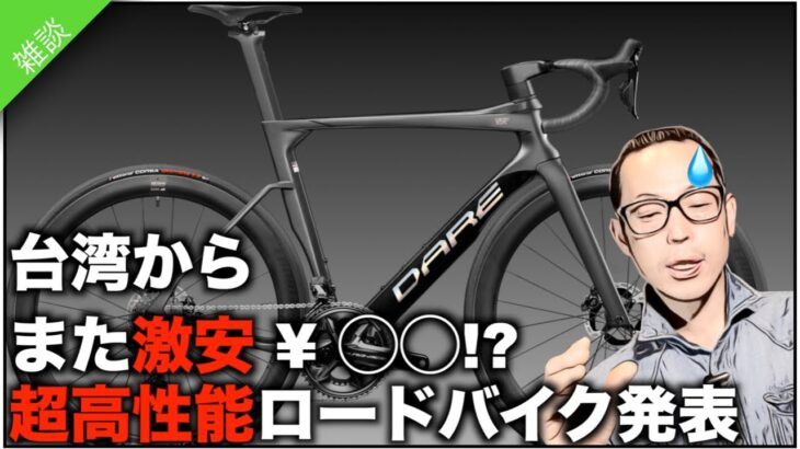 ロードバイク雑談【プロチームも使う激安,超性能のディアー紹介!!】