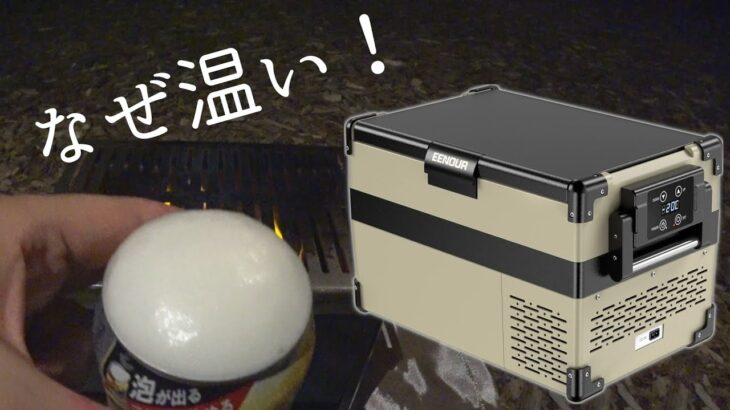 【コンプレッサー式ポータブル冷蔵・冷凍庫】２泊３日の実地検証