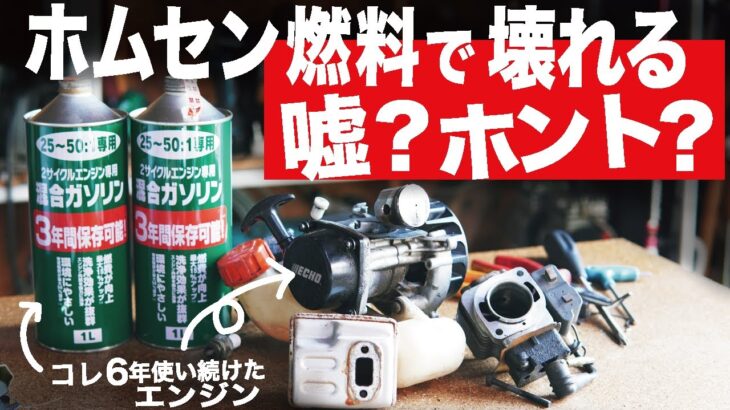 【検証】ホームセンター混合燃料で壊れるのか？草刈りエンジンを分解して確認した