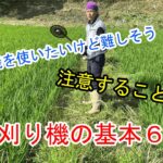 【雑草】草刈り機を使いたい人必見！