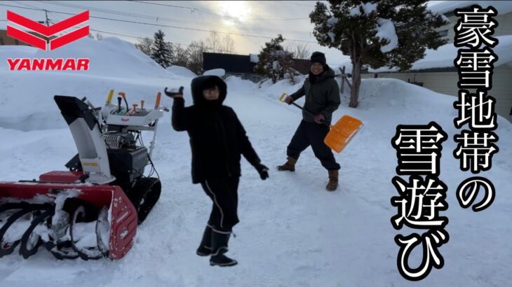 【ヤンマー小型除雪機】片付けだけど…雪遊びだった件。