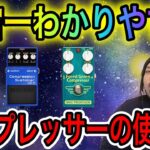 【リメイク動画】宇宙一わかりやすいコンプレッサーの使い方