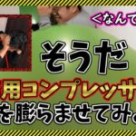 【人体実験】業務用のコンプレッサーで巨大風船を膨らませて誰か騙して密室に閉じ込めて爆発させる【迷惑行為】