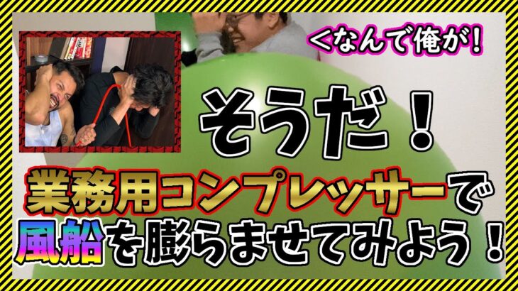 【人体実験】業務用のコンプレッサーで巨大風船を膨らませて誰か騙して密室に閉じ込めて爆発させる【迷惑行為】