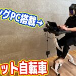 【100kgデブ】ゲーミングPC搭載ダイエット自転車を購入！ガリガリ確定です