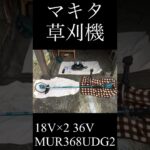 【充電式草刈機】マキタ　刈払機　18V×2 36V MUR368UDG2 MUR368UDZ